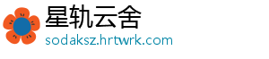 星轨云舍